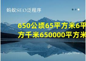 650公顷65平方米6平方千米650000平方米