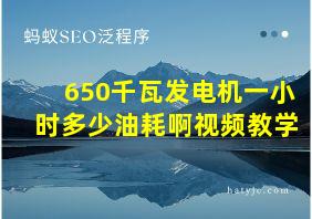 650千瓦发电机一小时多少油耗啊视频教学