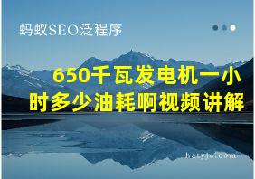 650千瓦发电机一小时多少油耗啊视频讲解