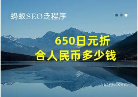 650日元折合人民币多少钱