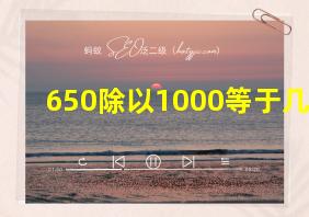 650除以1000等于几