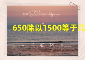 650除以1500等于几