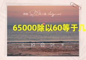 65000除以60等于几