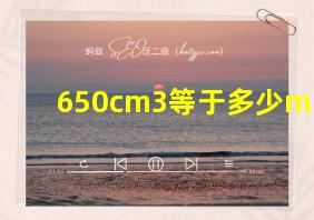 650cm3等于多少ml