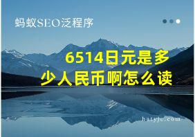 6514日元是多少人民币啊怎么读