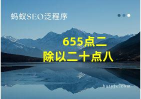 655点二除以二十点八