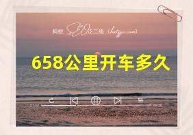 658公里开车多久