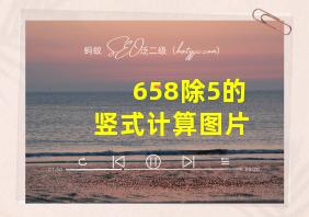 658除5的竖式计算图片