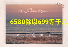 6580除以699等于几