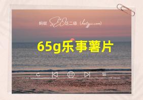 65g乐事薯片