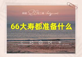 66大寿都准备什么