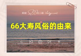 66大寿风俗的由来