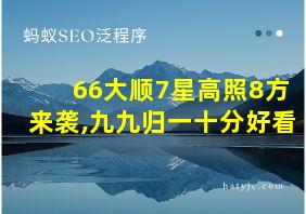 66大顺7星高照8方来袭,九九归一十分好看