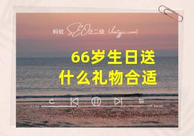 66岁生日送什么礼物合适