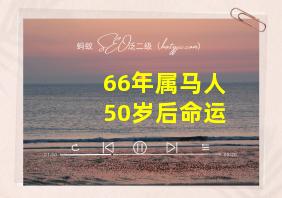 66年属马人50岁后命运