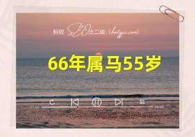 66年属马55岁