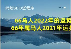 66马人2022年的运势66年属马人2021年运势