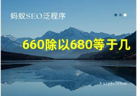 660除以680等于几