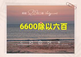 6600除以六百