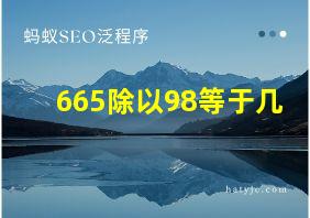 665除以98等于几