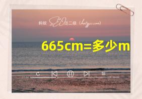 665cm=多少m