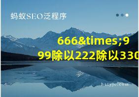 666×999除以222除以330