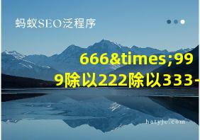 666×999除以222除以333-