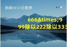 666×999除以222除以333