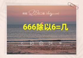 666除以6=几