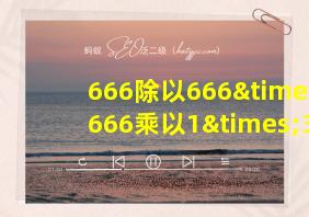 666除以666×666乘以1×3521等于几是多少