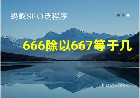 666除以667等于几