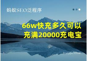 66w快充多久可以充满20000充电宝