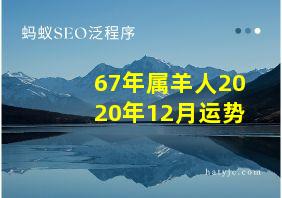 67年属羊人2020年12月运势