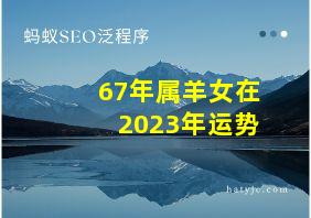 67年属羊女在2023年运势