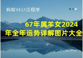 67年属羊女2024年全年运势详解图片大全