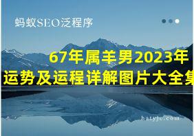 67年属羊男2023年运势及运程详解图片大全集