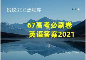 67高考必刷卷英语答案2021