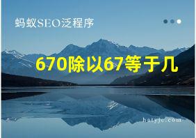 670除以67等于几