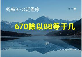 670除以88等于几