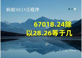 67018.24除以28.26等于几