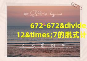 672-672÷12×7的脱式计算