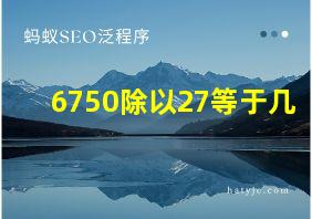 6750除以27等于几