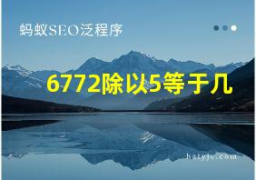 6772除以5等于几