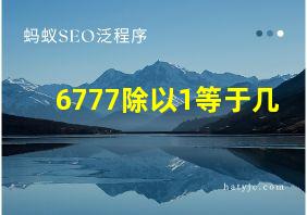 6777除以1等于几