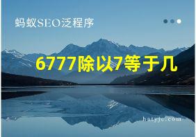 6777除以7等于几