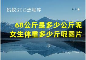 68公斤是多少公斤呢女生体重多少斤呢图片