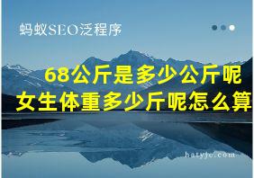 68公斤是多少公斤呢女生体重多少斤呢怎么算