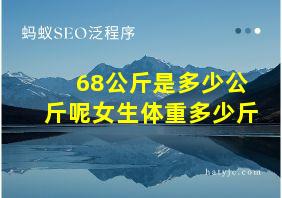 68公斤是多少公斤呢女生体重多少斤