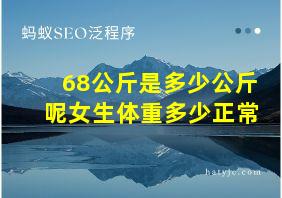 68公斤是多少公斤呢女生体重多少正常