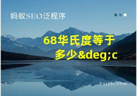 68华氏度等于多少°c